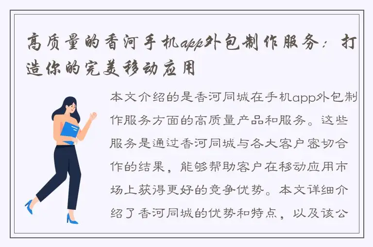 高质量的香河手机app外包制作服务：打造你的完美移动应用