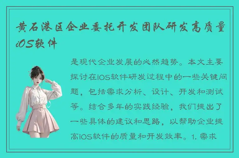 黄石港区企业委托开发团队研发高质量iOS软件