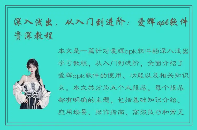 深入浅出，从入门到进阶：爱辉apk软件资深教程