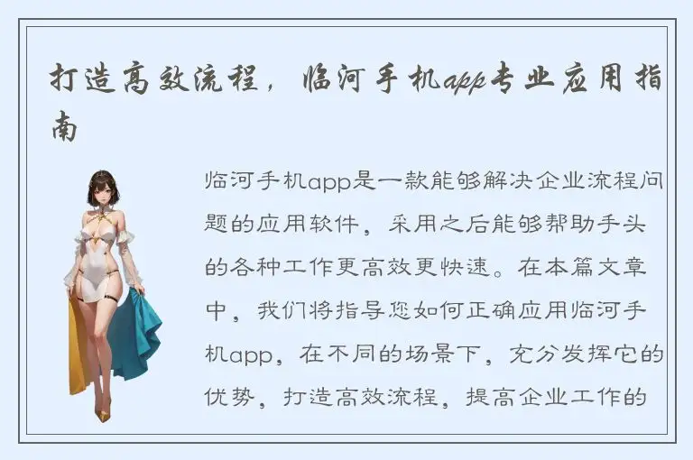 打造高效流程，临河手机app专业应用指南
