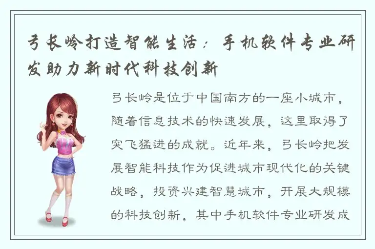 弓长岭打造智能生活：手机软件专业研发助力新时代科技创新