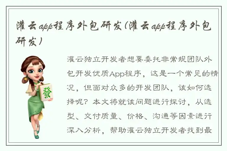 灌云app程序外包研发(灌云app程序外包研发)