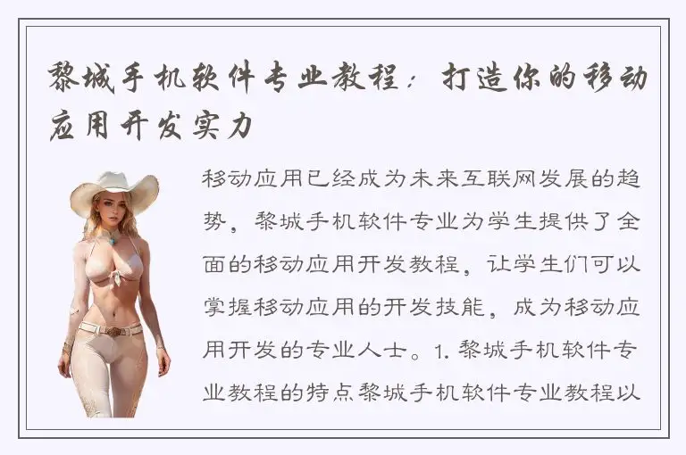 黎城手机软件专业教程：打造你的移动应用开发实力