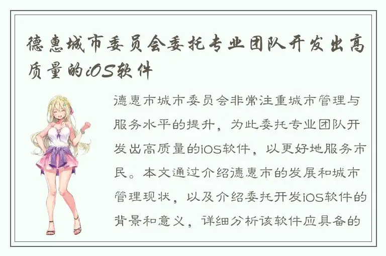 德惠城市委员会委托专业团队开发出高质量的iOS软件