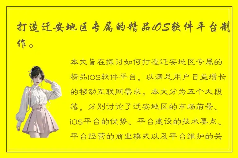 打造迁安地区专属的精品iOS软件平台制作。