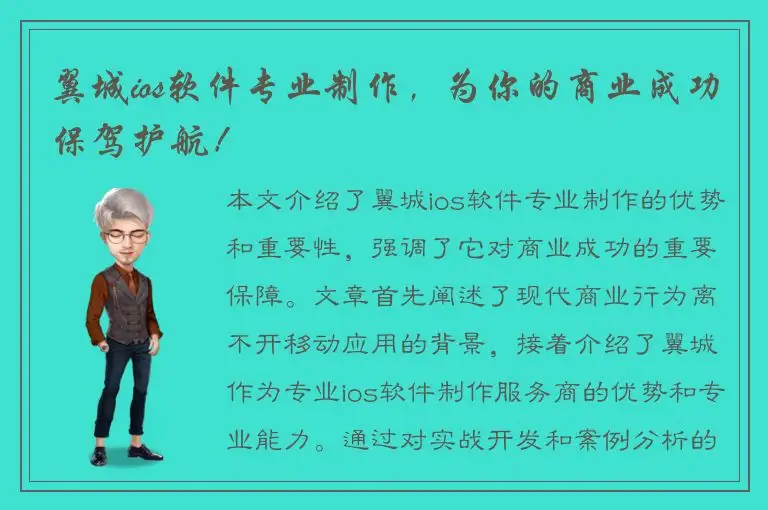 翼城ios软件专业制作，为你的商业成功保驾护航！