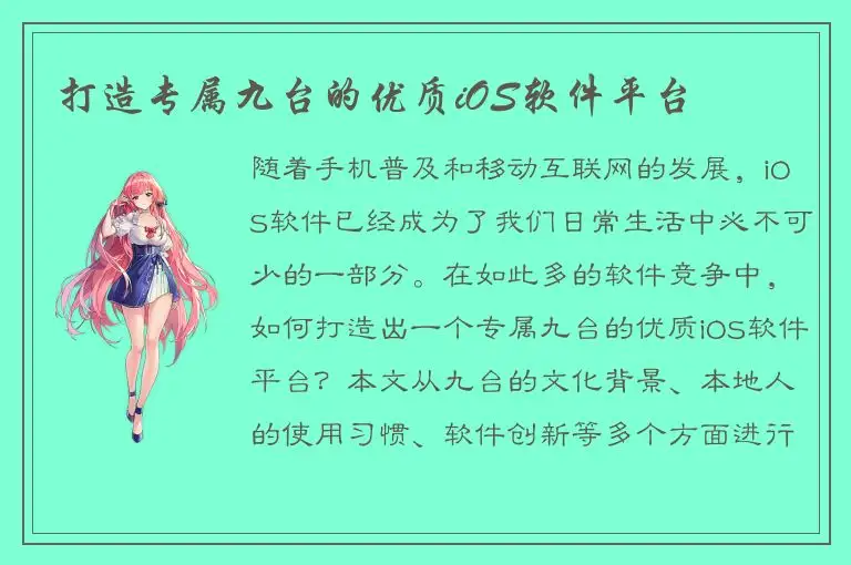 打造专属九台的优质iOS软件平台