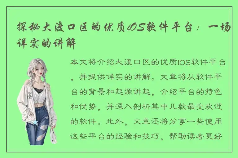 探秘大渡口区的优质iOS软件平台：一场详实的讲解