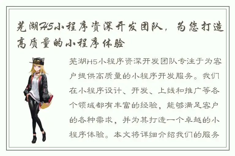 芜湖H5小程序资深开发团队，为您打造高质量的小程序体验
