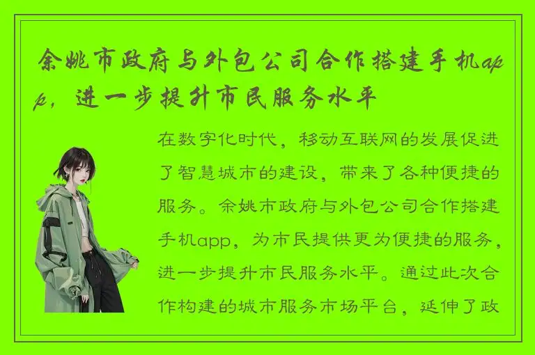 余姚市政府与外包公司合作搭建手机app，进一步提升市民服务水平