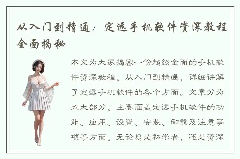 从入门到精通：定远手机软件资深教程全面揭秘