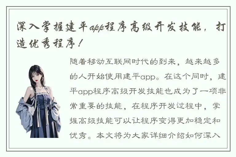 深入掌握建平app程序高级开发技能，打造优秀程序！