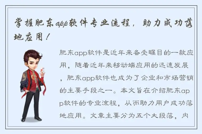 掌握肥东app软件专业流程，助力成功落地应用！