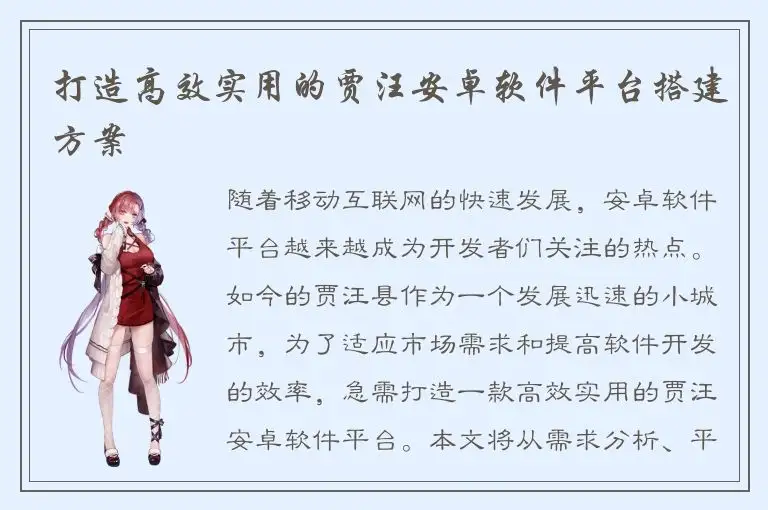 打造高效实用的贾汪安卓软件平台搭建方案