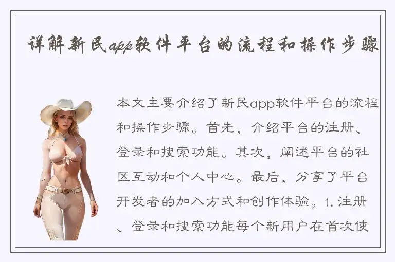 详解新民app软件平台的流程和操作步骤