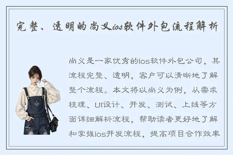 完整、透明的尚义ios软件外包流程解析