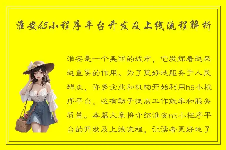 淮安h5小程序平台开发及上线流程解析