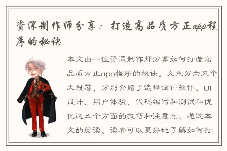 资深制作师分享：打造高品质方正app程序的秘诀