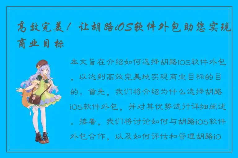 高效完美！让胡路iOS软件外包助您实现商业目标