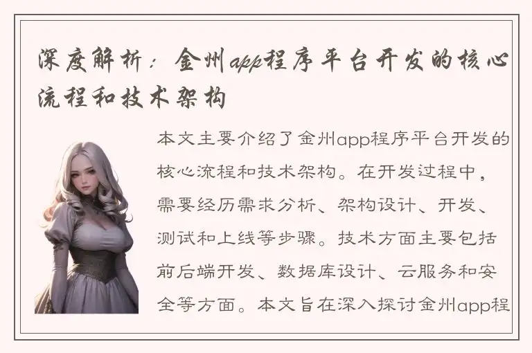 深度解析：金州app程序平台开发的核心流程和技术架构