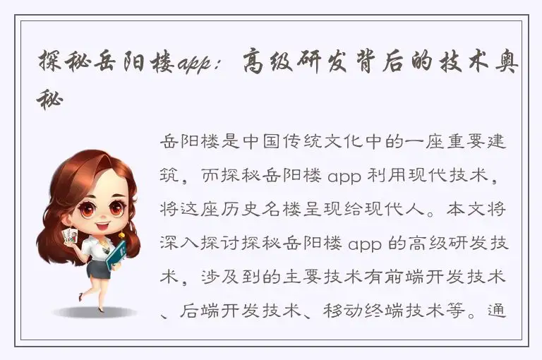 探秘岳阳楼app：高级研发背后的技术奥秘