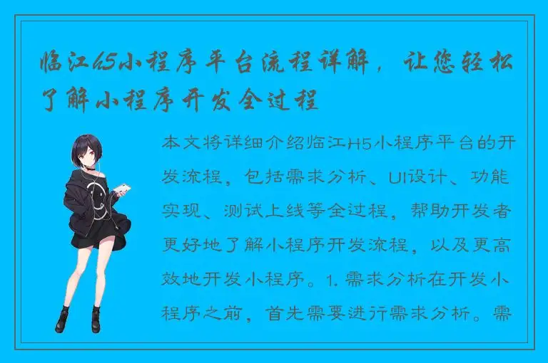 临江h5小程序平台流程详解，让您轻松了解小程序开发全过程