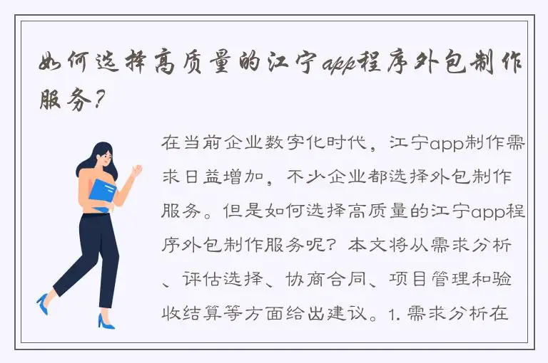 如何选择高质量的江宁app程序外包制作服务？
