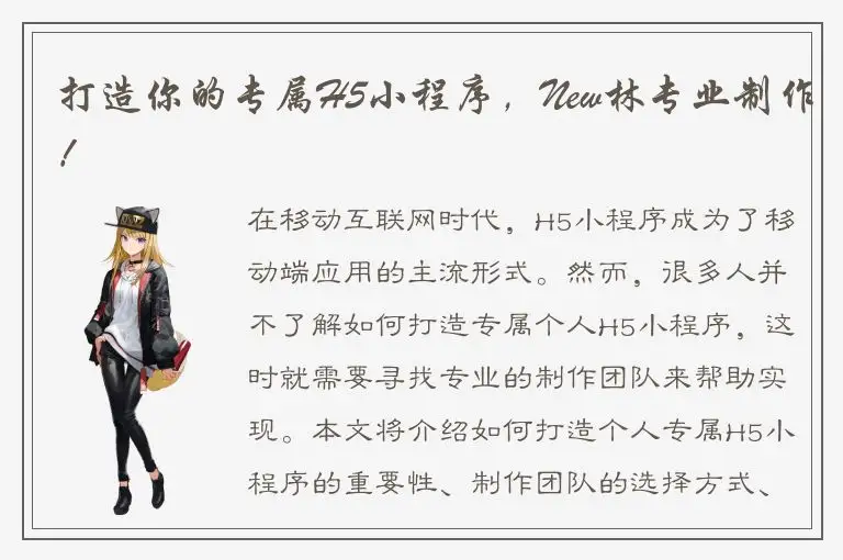 打造你的专属H5小程序，New林专业制作！