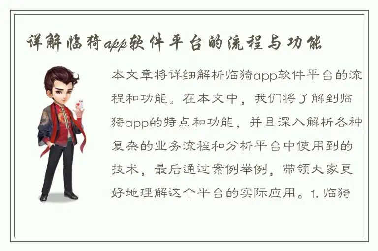 详解临猗app软件平台的流程与功能