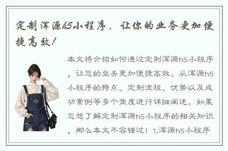 定制浑源h5小程序，让你的业务更加便捷高效！