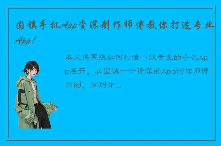 固镇手机App资深制作师傅教你打造专业App！