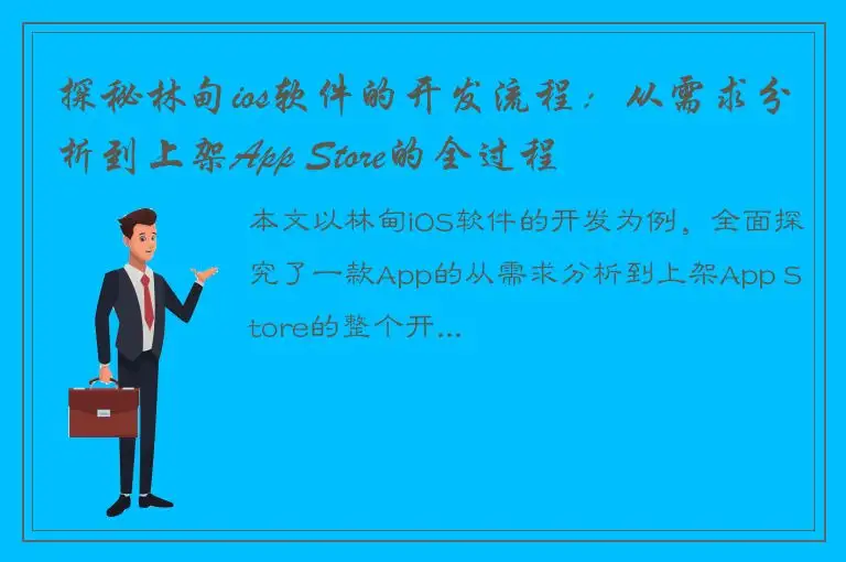 探秘林甸ios软件的开发流程：从需求分析到上架App Store的全过程