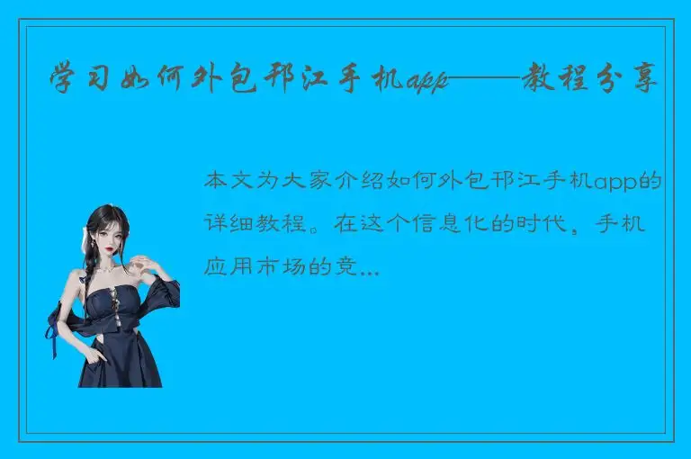 学习如何外包邗江手机app——教程分享