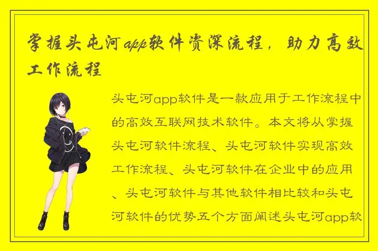掌握头屯河app软件资深流程，助力高效工作流程