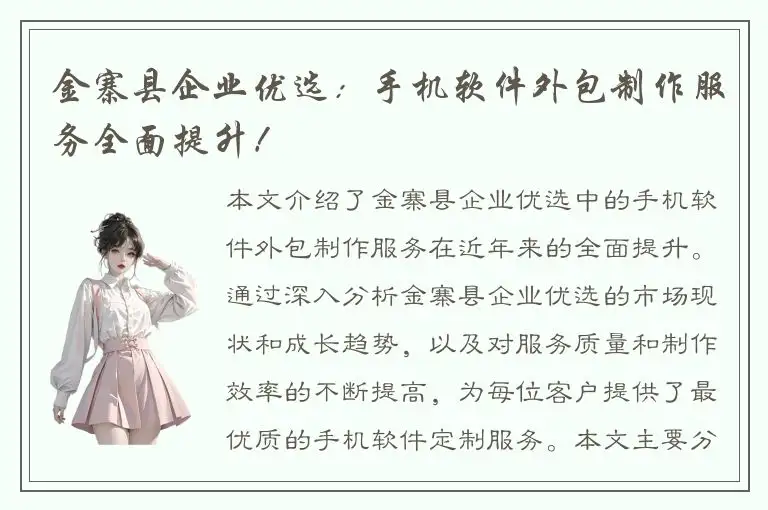 金寨县企业优选：手机软件外包制作服务全面提升！