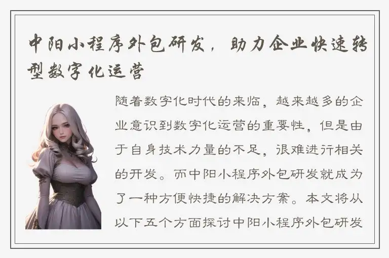 中阳小程序外包研发，助力企业快速转型数字化运营
