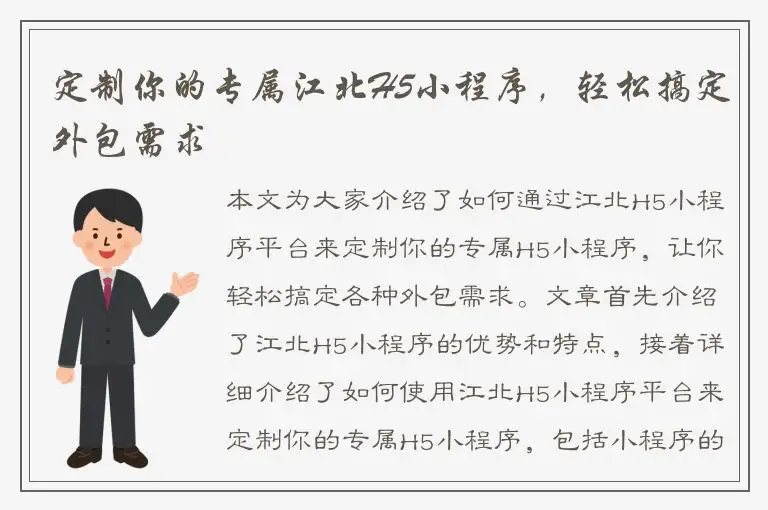 定制你的专属江北H5小程序，轻松搞定外包需求