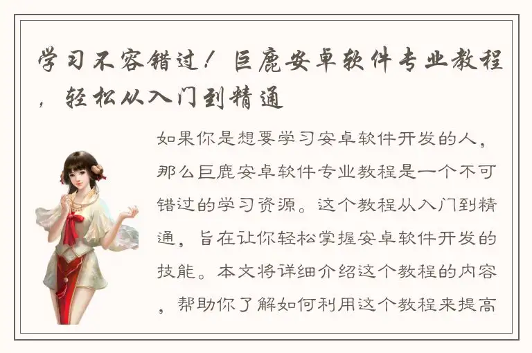 学习不容错过！巨鹿安卓软件专业教程，轻松从入门到精通
