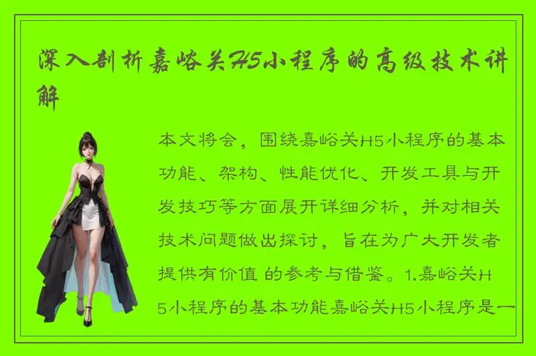 深入剖析嘉峪关H5小程序的高级技术讲解
