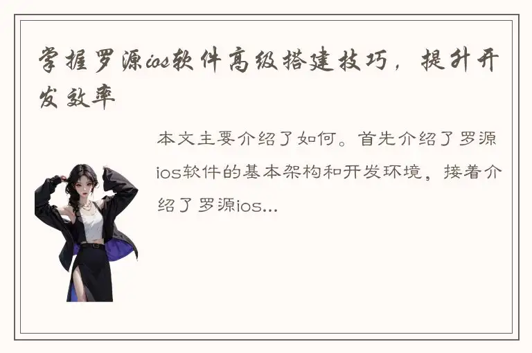 掌握罗源ios软件高级搭建技巧，提升开发效率