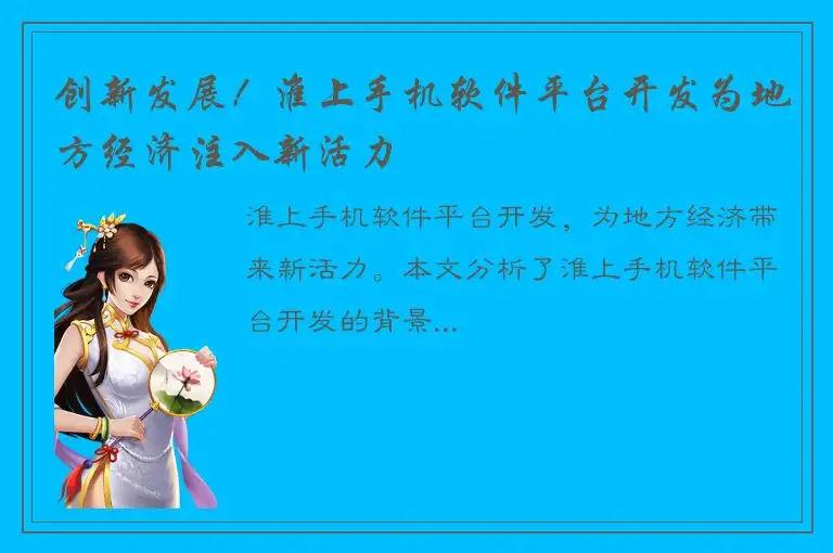 创新发展！淮上手机软件平台开发为地方经济注入新活力