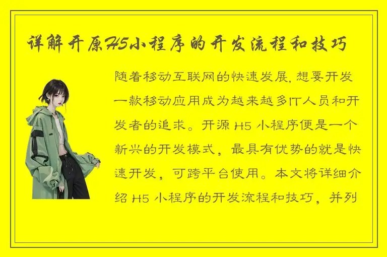详解开原H5小程序的开发流程和技巧