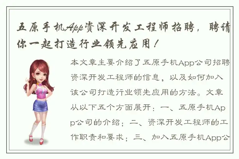 五原手机App资深开发工程师招聘，聘请你一起打造行业领先应用！