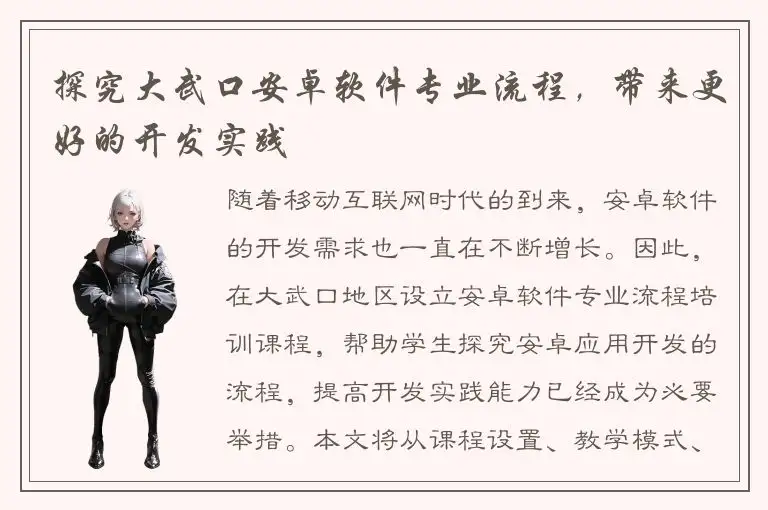 探究大武口安卓软件专业流程，带来更好的开发实践