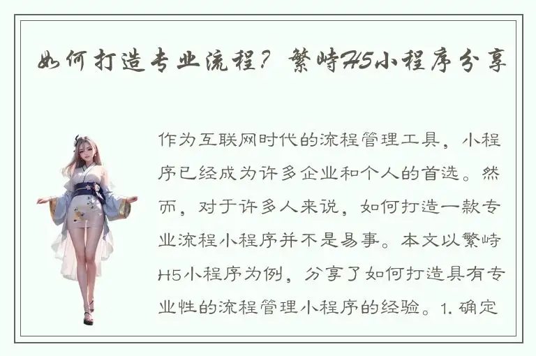 如何打造专业流程？繁峙H5小程序分享