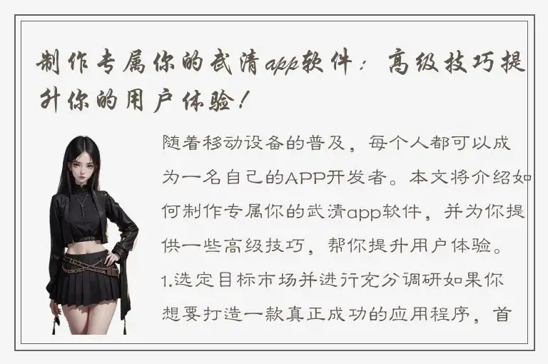 制作专属你的武清app软件：高级技巧提升你的用户体验！