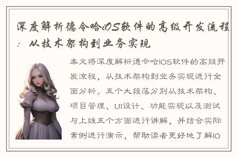 深度解析德令哈iOS软件的高级开发流程：从技术架构到业务实现