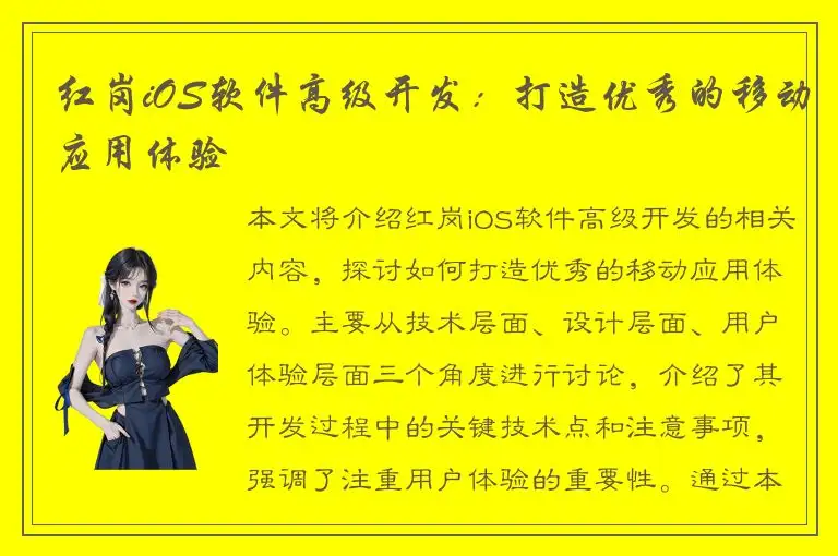 红岗iOS软件高级开发：打造优秀的移动应用体验