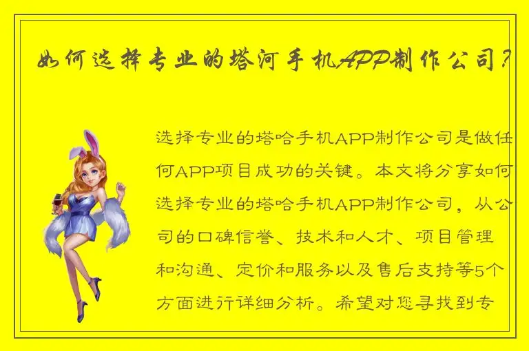 如何选择专业的塔河手机APP制作公司？