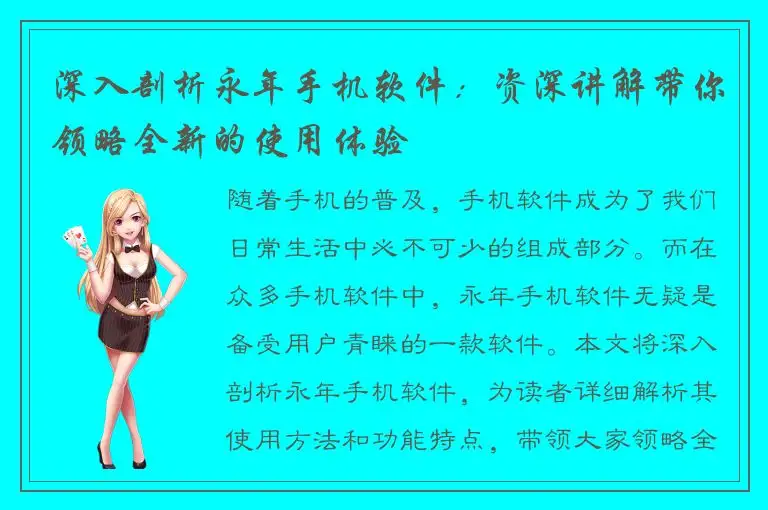 深入剖析永年手机软件：资深讲解带你领略全新的使用体验